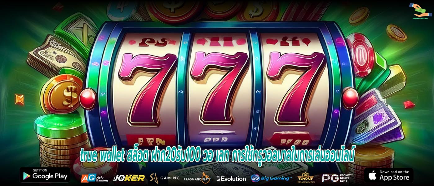 true wallet สล็อต ฝาก20รับ100 วอ เลท การใช้ทรูวอลบาลในการเล่นออนไลน์