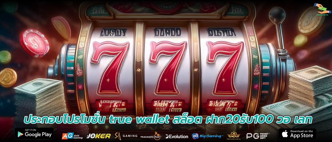 ประกอบโปรโมชั่น true wallet สล็อต ฝาก20รับ100 วอ เลท