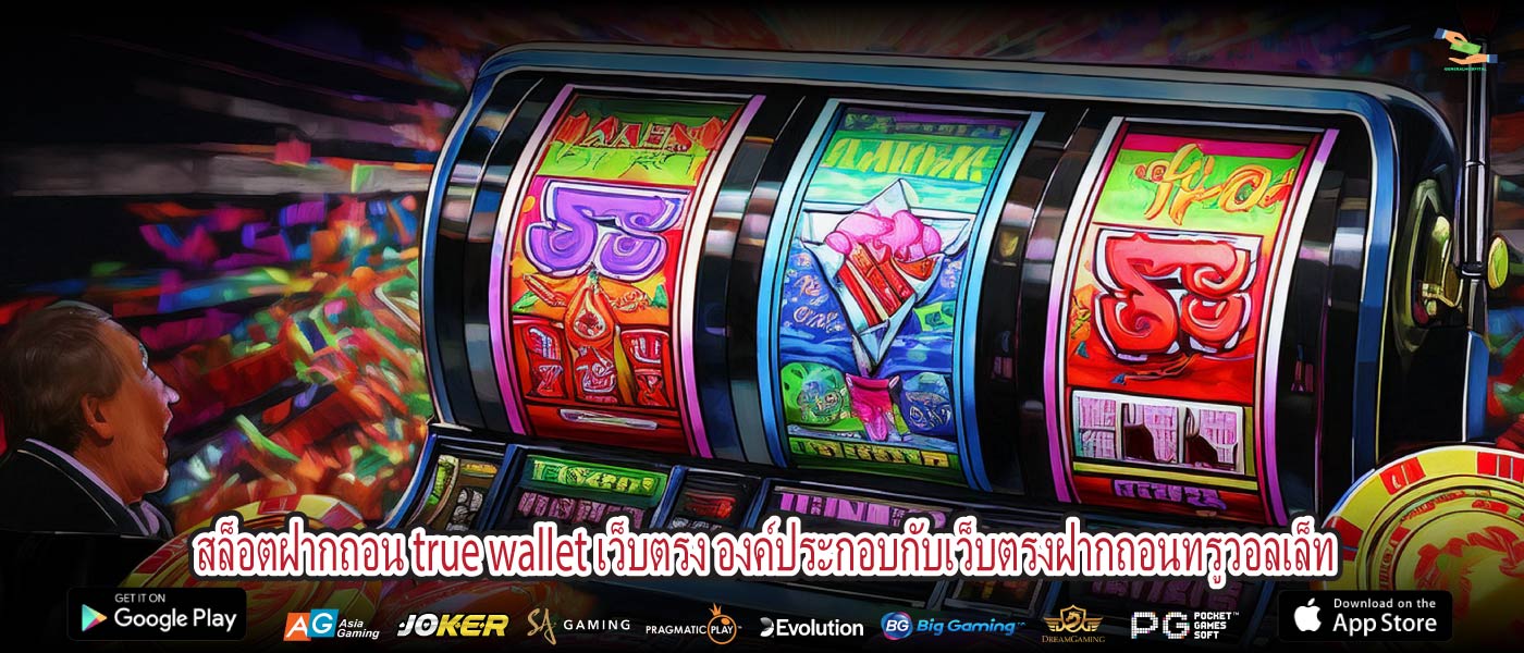 สล็อตฝากถอน true wallet เว็บตรง องค์ประกอบกับเว็บตรงฝากถอนทรูวอลเล็ท