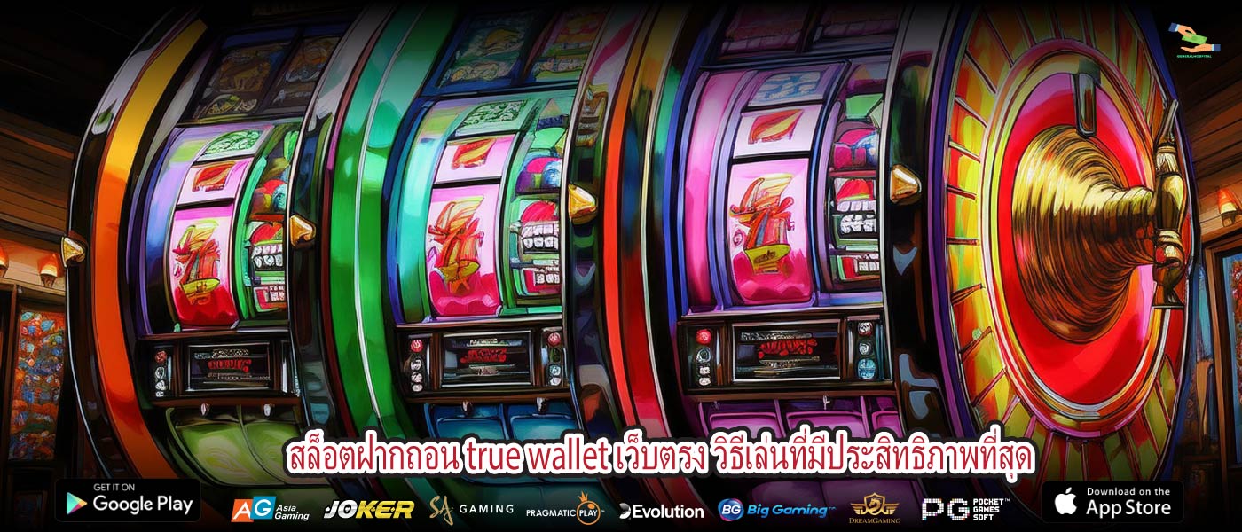 สล็อตฝากถอน true wallet เว็บตรง วิธีเล่นที่มีประสิทธิภาพที่สุด