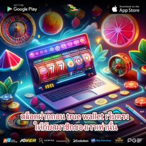 สล็อตฝากถอน true wallet เว็บตรง ให้กับสมาชิกของเราเท่านั้น