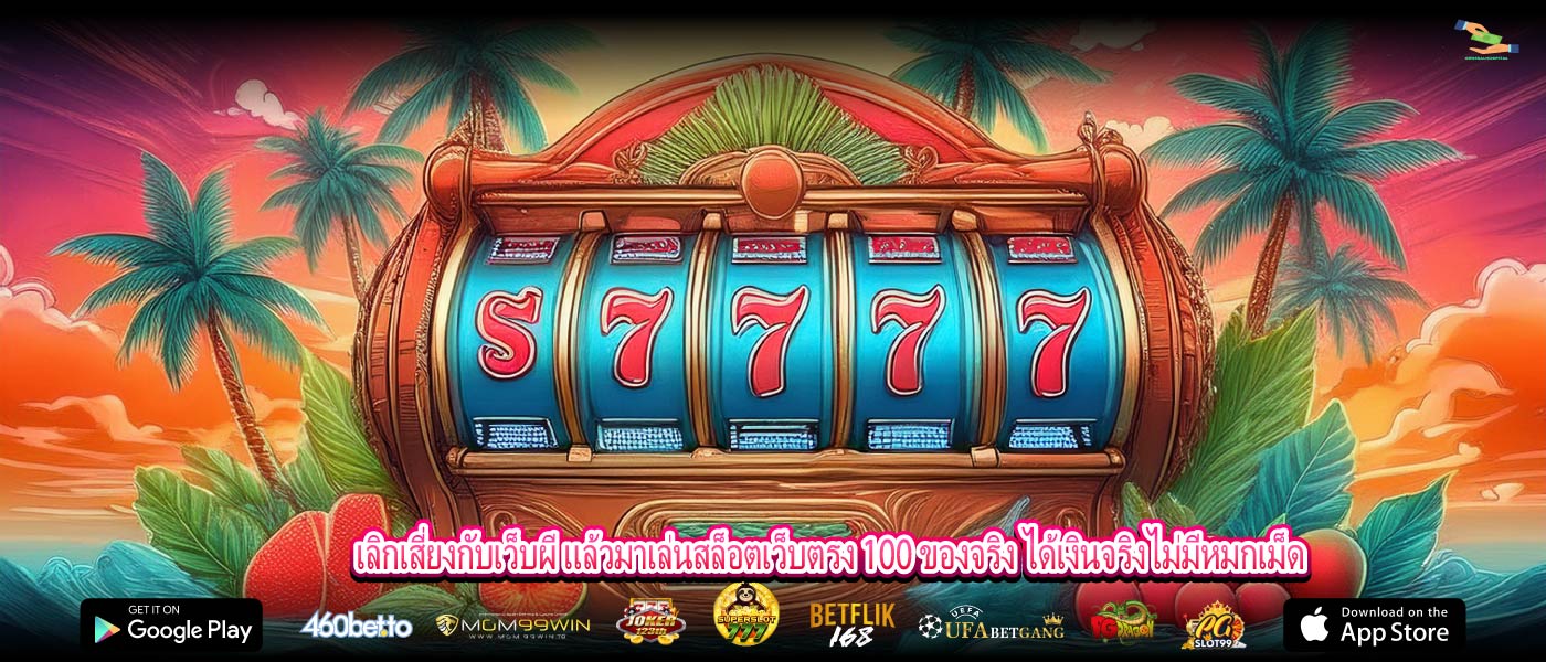 เลิกเสี่ยงกับเว็บผี แล้วมาเล่นสล็อตเว็บตรง 100 ของจริง ได้เงินจริงไม่มีหมกเม็ด