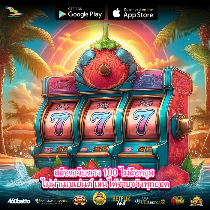 สล็อตเว็บตรง 100 ไม่ล็อกยูส ไม่ผ่านเอเย่นต์ เล่นได้จ่ายจริงทุกยอด