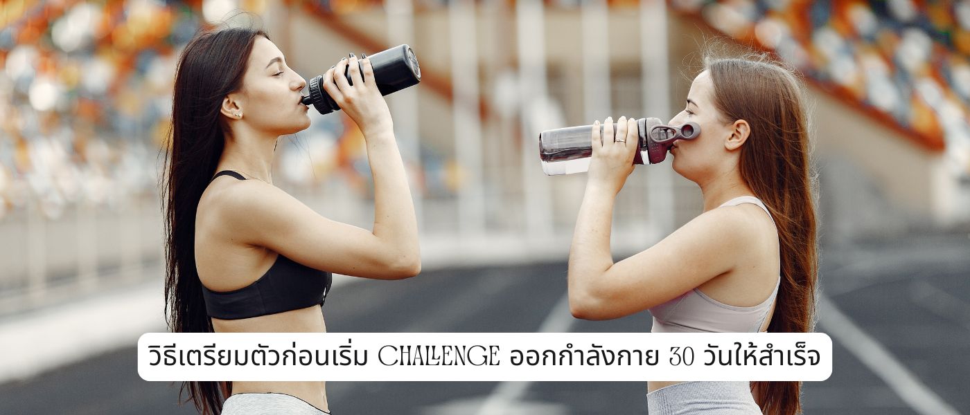 วิธีเตรียมตัวก่อนเริ่ม challenge ออกกําลังกาย 30 วันให้สำเร็จ