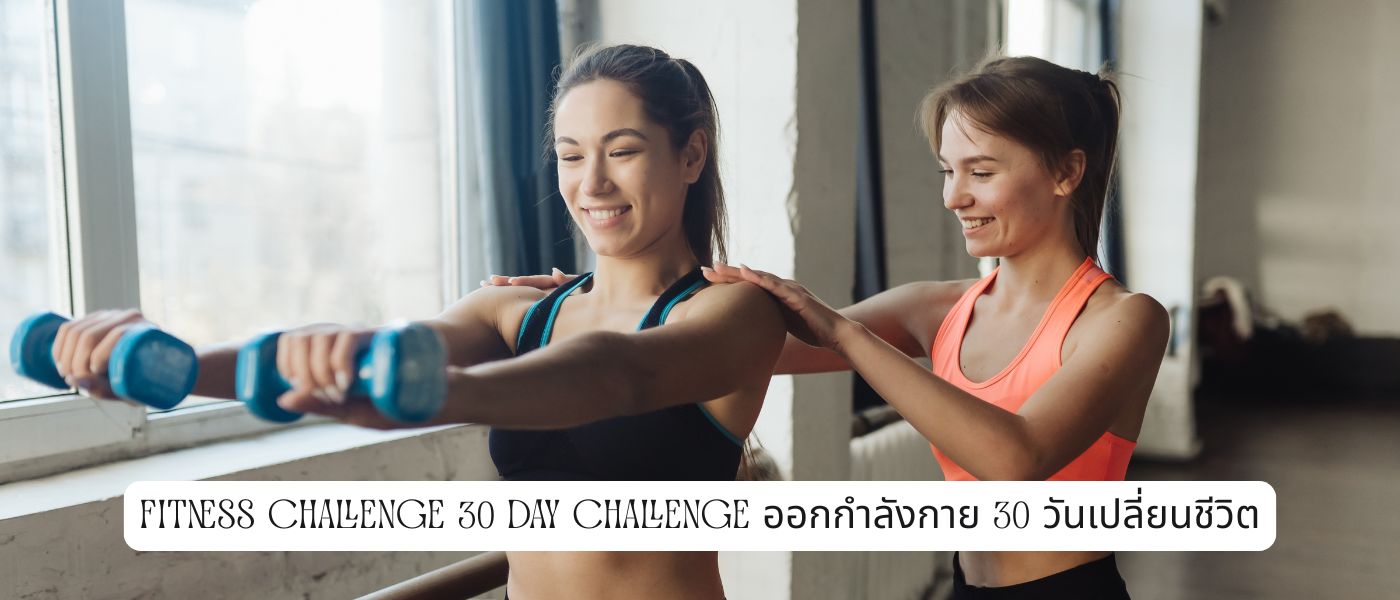 Fitness Challenge 30 Day challenge ออกกําลังกาย 30 วันเปลี่ยนชีวิต
